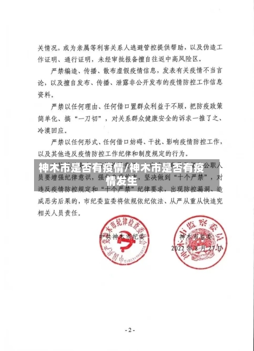 神木市是否有疫情/神木市是否有疫情发生-第2张图片