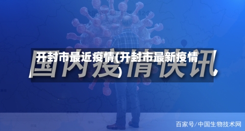 开封市最近疫情(开封市最新疫情)