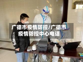广德市疫情防控/广德市疫情防控中心电话