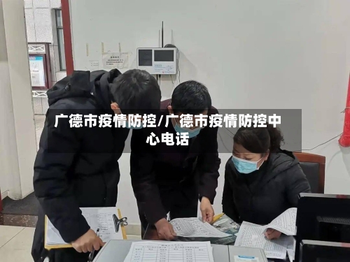 广德市疫情防控/广德市疫情防控中心电话-第3张图片