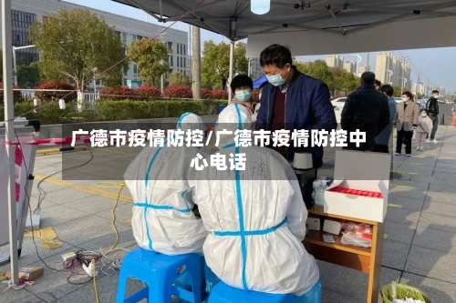 广德市疫情防控/广德市疫情防控中心电话-第2张图片