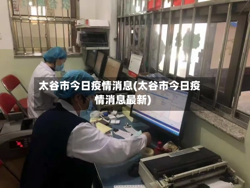 太谷市今日疫情消息(太谷市今日疫情消息最新)-第2张图片