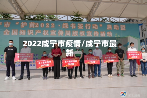 2022咸宁市疫情/咸宁市最新-第3张图片