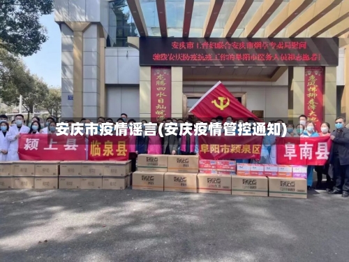 安庆市疫情谣言(安庆疫情管控通知)