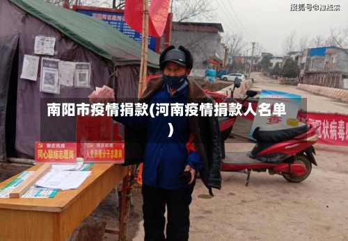 南阳市疫情捐款(河南疫情捐款人名单)-第3张图片