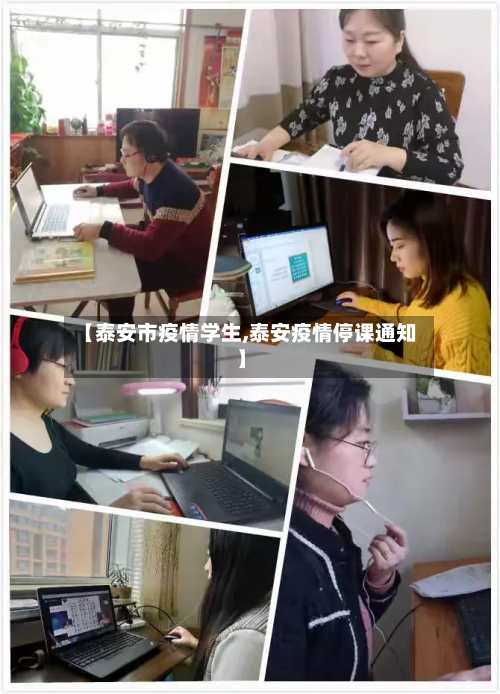 【泰安市疫情学生,泰安疫情停课通知】