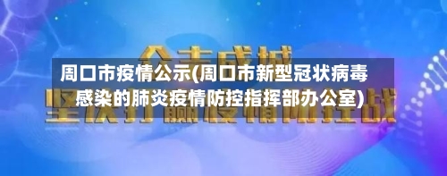 周口市疫情公示(周口市新型冠状病毒感染的肺炎疫情防控指挥部办公室)-第3张图片