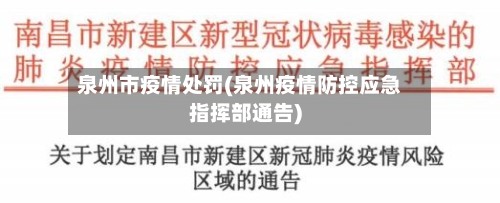 泉州市疫情处罚(泉州疫情防控应急指挥部通告)-第3张图片