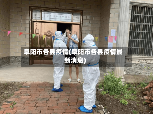 阜阳市各县疫情(阜阳市各县疫情最新消息)-第2张图片