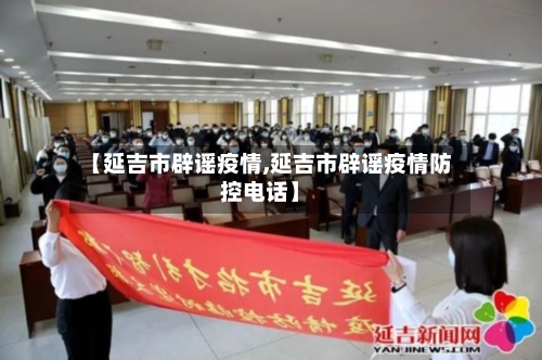 【延吉市辟谣疫情,延吉市辟谣疫情防控电话】-第2张图片