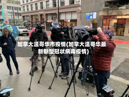 加拿大温哥华市疫情(加拿大温哥华最新新型冠状病毒疫情)