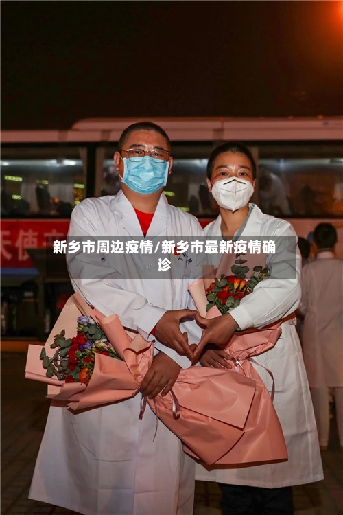 新乡市周边疫情/新乡市最新疫情确诊-第2张图片