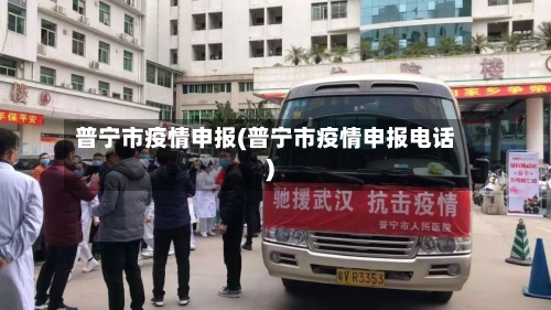普宁市疫情申报(普宁市疫情申报电话)