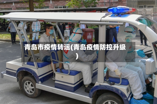 青岛市疫情转运(青岛疫情防控升级)-第2张图片