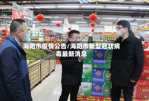 海阳市疫情公告/海阳市新型冠状病毒最新消息