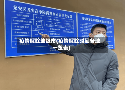 疫情解除地级市(疫情解除时间各地一览表)
