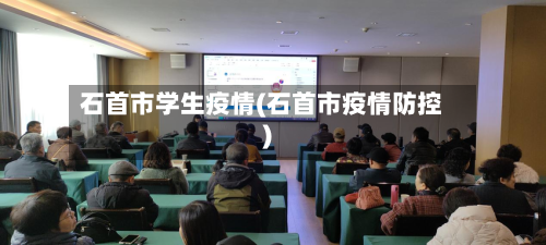 石首市学生疫情(石首市疫情防控)-第3张图片