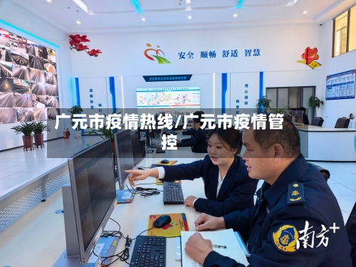广元市疫情热线/广元市疫情管控