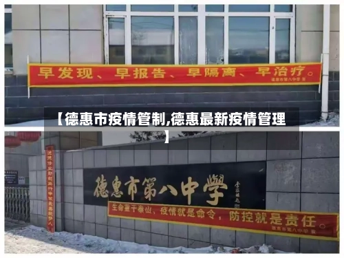 【德惠市疫情管制,德惠最新疫情管理】-第2张图片