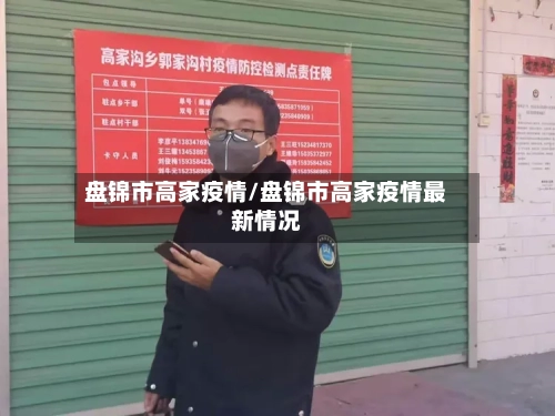 盘锦市高家疫情/盘锦市高家疫情最新情况