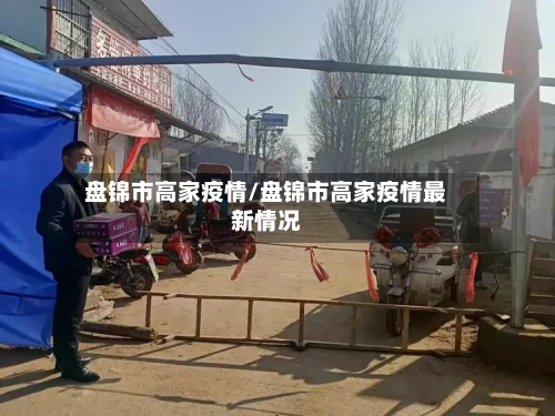 盘锦市高家疫情/盘锦市高家疫情最新情况-第2张图片