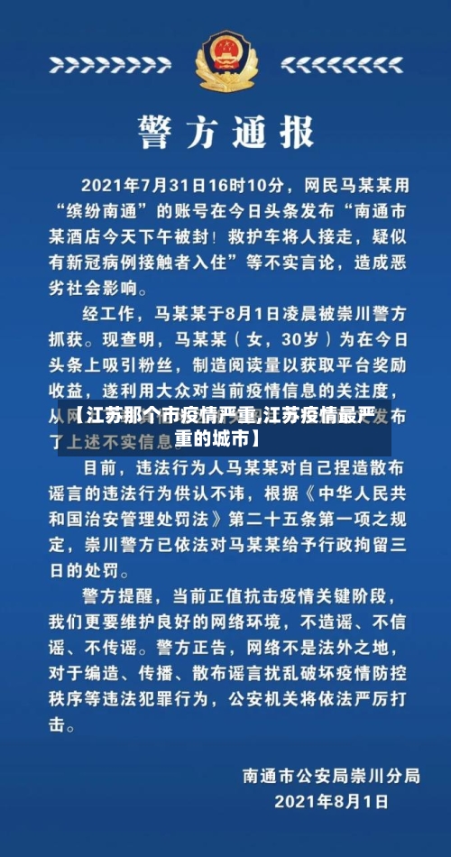 【江苏那个市疫情严重,江苏疫情最严重的城市】