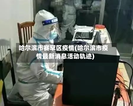哈尔滨市赛罕区疫情(哈尔滨市疫情最新消息活动轨迹)