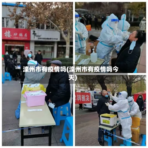 滦州市有疫情吗(滦州市有疫情吗今天)