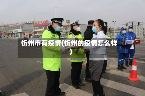 忻州市有疫情(忻州的疫情怎么样)-第3张图片