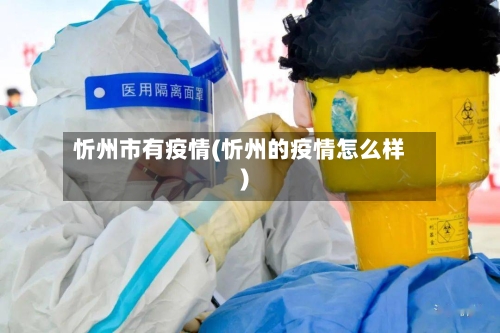 忻州市有疫情(忻州的疫情怎么样)-第2张图片