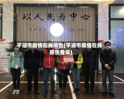 平湖市疫情在线报告(平湖市疫情在线报告查询)
