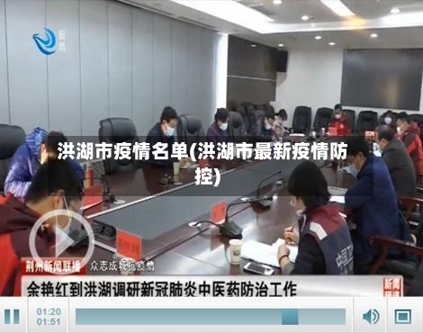 洪湖市疫情名单(洪湖市最新疫情防控)
