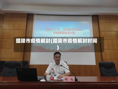 醴陵市疫情解封(醴陵市疫情解封时间)-第3张图片