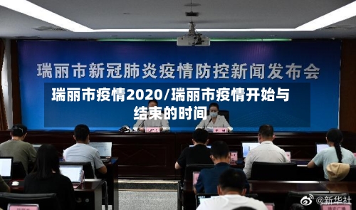 瑞丽市疫情2020/瑞丽市疫情开始与结束的时间-第3张图片