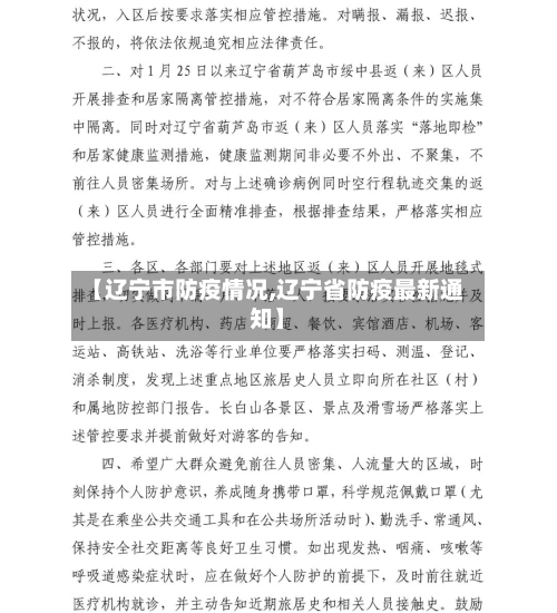 【辽宁市防疫情况,辽宁省防疫最新通知】-第2张图片