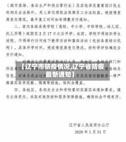【辽宁市防疫情况,辽宁省防疫最新通知】