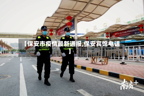 【保安市疫情最新通报,保安宾馆电话】