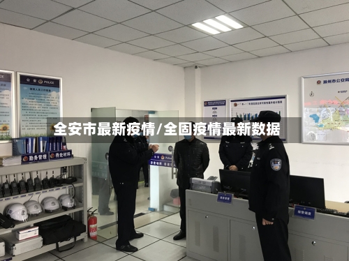 全安市最新疫情/全固疫情最新数据