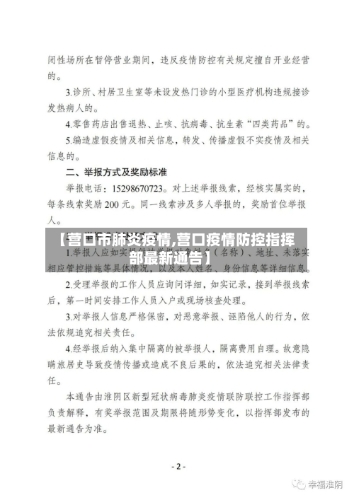 【营口市肺炎疫情,营口疫情防控指挥部最新通告】-第2张图片
