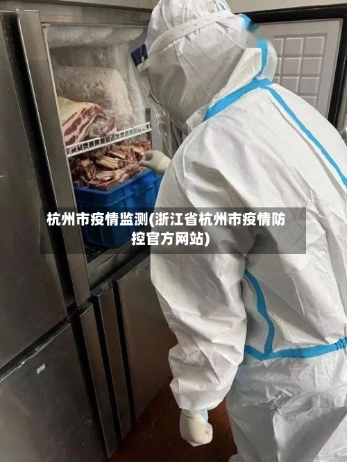 杭州市疫情监测(浙江省杭州市疫情防控官方网站)