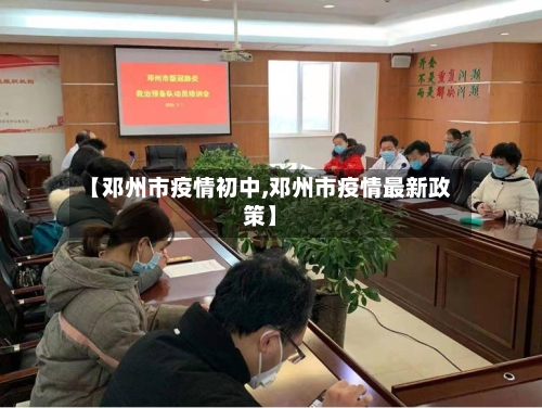 【邓州市疫情初中,邓州市疫情最新政策】