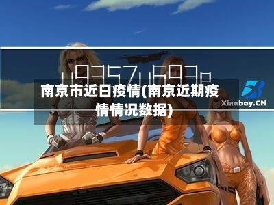 南京市近日疫情(南京近期疫情情况数据)