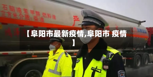 【阜阳市最新疫情,阜阳市 疫情】-第3张图片