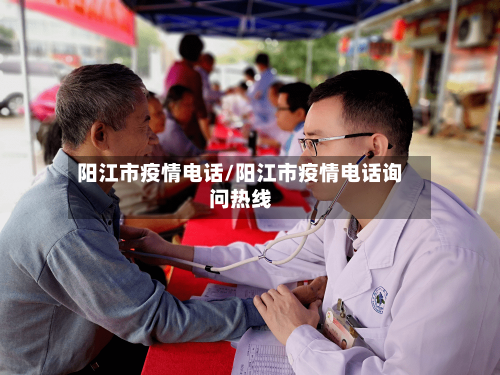 阳江市疫情电话/阳江市疫情电话询问热线