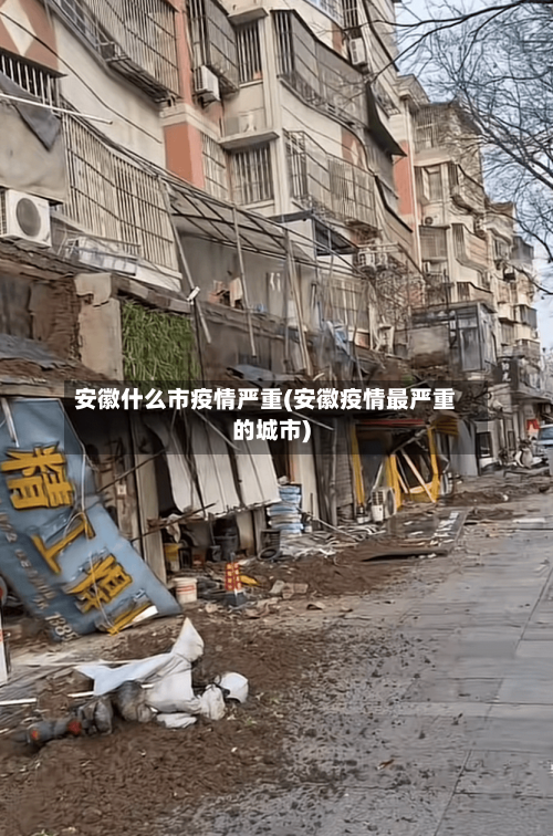 安徽什么市疫情严重(安徽疫情最严重的城市)-第3张图片