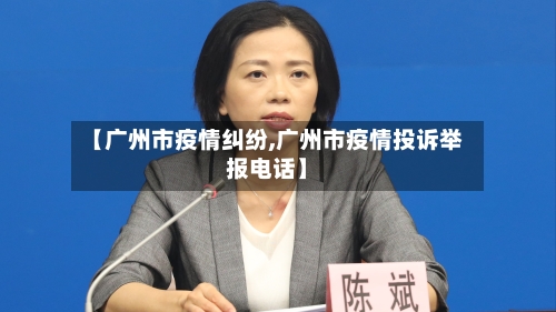 【广州市疫情纠纷,广州市疫情投诉举报电话】-第3张图片