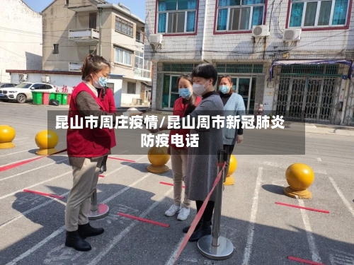 昆山市周庄疫情/昆山周市新冠肺炎防疫电话