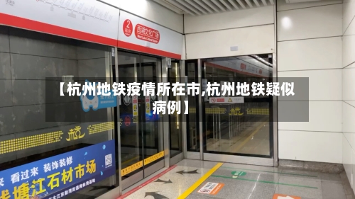 【杭州地铁疫情所在市,杭州地铁疑似病例】-第3张图片