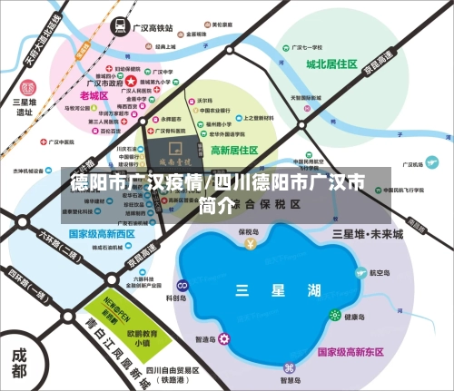 德阳市广汉疫情/四川德阳市广汉市简介
