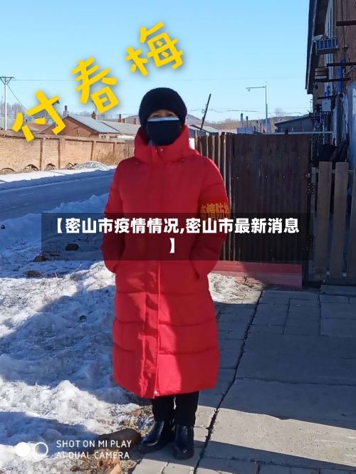 【密山市疫情情况,密山市最新消息】